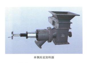 單側庫底卸料器